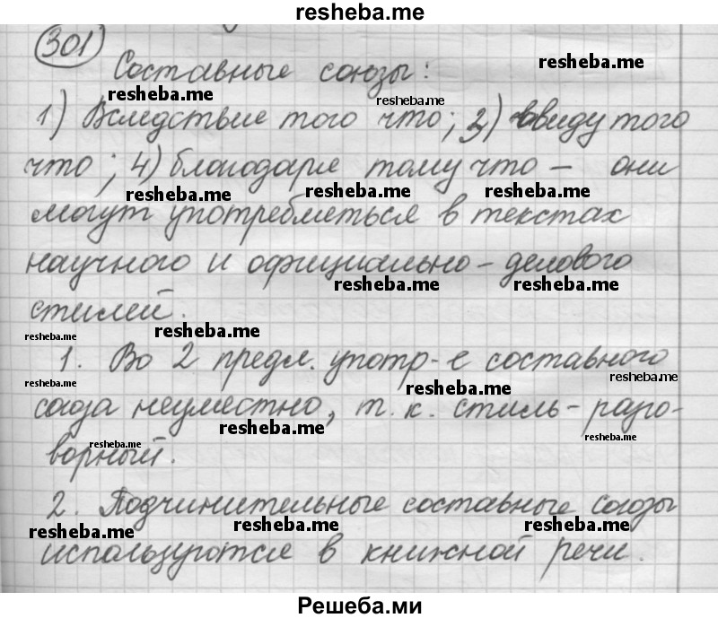     ГДЗ (Решебник 2016) по
    русскому языку    7 класс
                Л. М. Рыбченкова
     /        упражнение / 301
    (продолжение 2)
    