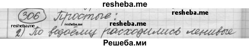     ГДЗ (Решебник 2016) по
    русскому языку    7 класс
                Л. М. Рыбченкова
     /        упражнение / 306
    (продолжение 2)
    