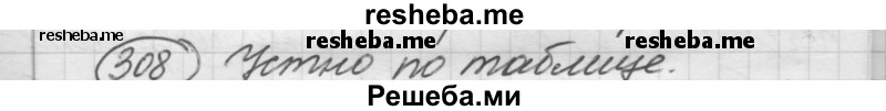     ГДЗ (Решебник 2016) по
    русскому языку    7 класс
                Л. М. Рыбченкова
     /        упражнение / 308
    (продолжение 2)
    