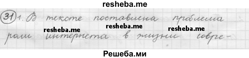     ГДЗ (Решебник 2016) по
    русскому языку    7 класс
                Л. М. Рыбченкова
     /        упражнение / 31
    (продолжение 2)
    