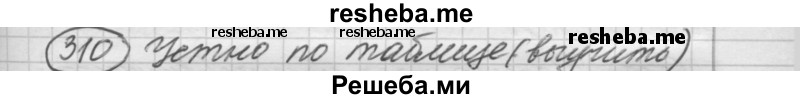     ГДЗ (Решебник 2016) по
    русскому языку    7 класс
                Л. М. Рыбченкова
     /        упражнение / 310
    (продолжение 2)
    