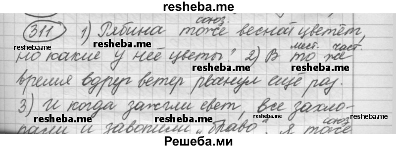     ГДЗ (Решебник 2016) по
    русскому языку    7 класс
                Л. М. Рыбченкова
     /        упражнение / 311
    (продолжение 2)
    