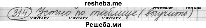     ГДЗ (Решебник 2016) по
    русскому языку    7 класс
                Л. М. Рыбченкова
     /        упражнение / 314
    (продолжение 2)
    