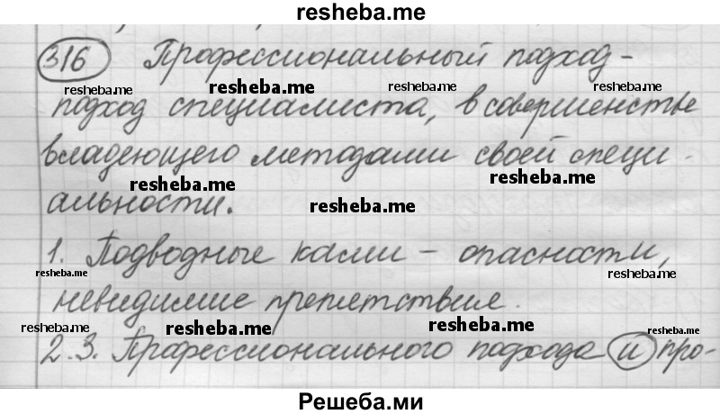     ГДЗ (Решебник 2016) по
    русскому языку    7 класс
                Л. М. Рыбченкова
     /        упражнение / 316
    (продолжение 2)
    