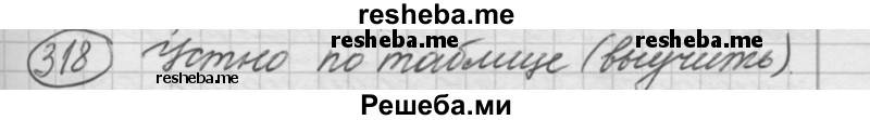     ГДЗ (Решебник 2016) по
    русскому языку    7 класс
                Л. М. Рыбченкова
     /        упражнение / 318
    (продолжение 2)
    