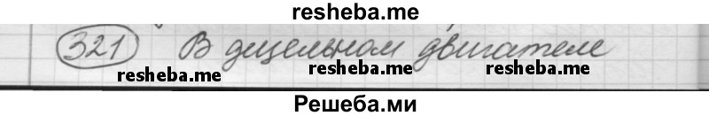     ГДЗ (Решебник 2016) по
    русскому языку    7 класс
                Л. М. Рыбченкова
     /        упражнение / 321
    (продолжение 2)
    