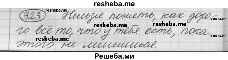     ГДЗ (Решебник 2016) по
    русскому языку    7 класс
                Л. М. Рыбченкова
     /        упражнение / 323
    (продолжение 2)
    