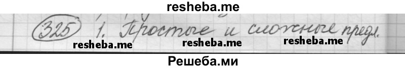     ГДЗ (Решебник 2016) по
    русскому языку    7 класс
                Л. М. Рыбченкова
     /        упражнение / 325
    (продолжение 2)
    
