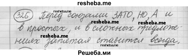     ГДЗ (Решебник 2016) по
    русскому языку    7 класс
                Л. М. Рыбченкова
     /        упражнение / 326
    (продолжение 2)
    