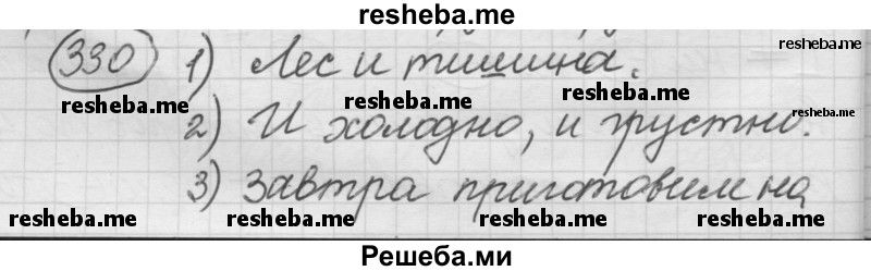     ГДЗ (Решебник 2016) по
    русскому языку    7 класс
                Л. М. Рыбченкова
     /        упражнение / 330
    (продолжение 2)
    