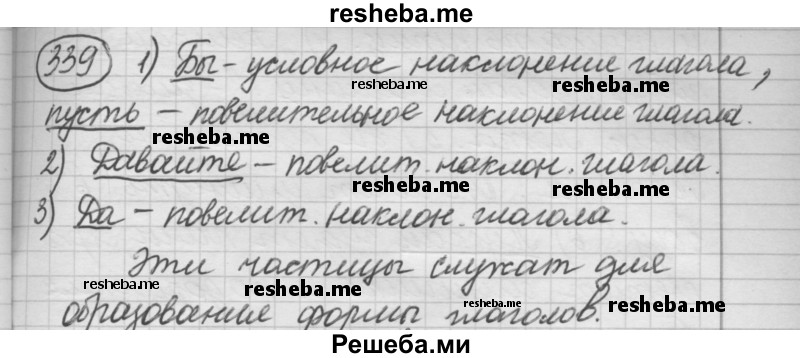     ГДЗ (Решебник 2016) по
    русскому языку    7 класс
                Л. М. Рыбченкова
     /        упражнение / 339
    (продолжение 2)
    