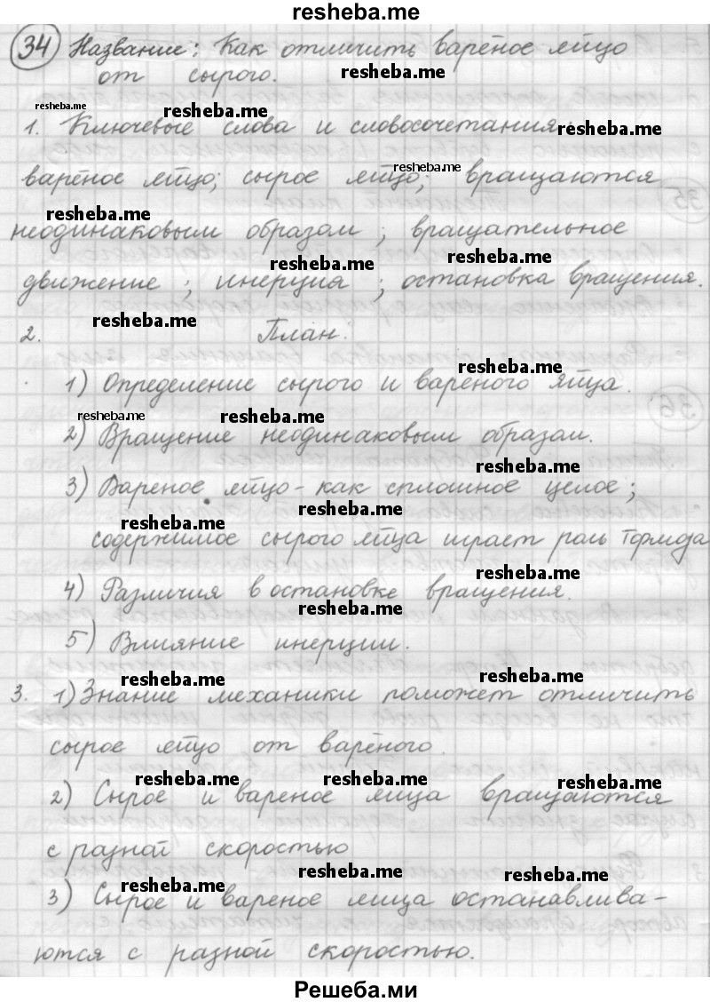     ГДЗ (Решебник 2016) по
    русскому языку    7 класс
                Л. М. Рыбченкова
     /        упражнение / 34
    (продолжение 2)
    
