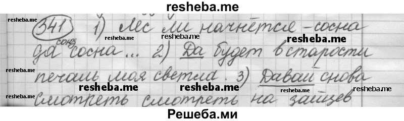     ГДЗ (Решебник 2016) по
    русскому языку    7 класс
                Л. М. Рыбченкова
     /        упражнение / 341
    (продолжение 2)
    