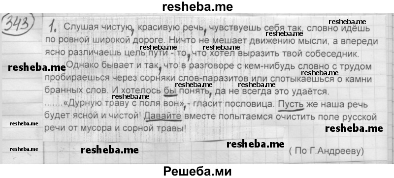     ГДЗ (Решебник 2016) по
    русскому языку    7 класс
                Л. М. Рыбченкова
     /        упражнение / 343
    (продолжение 2)
    
