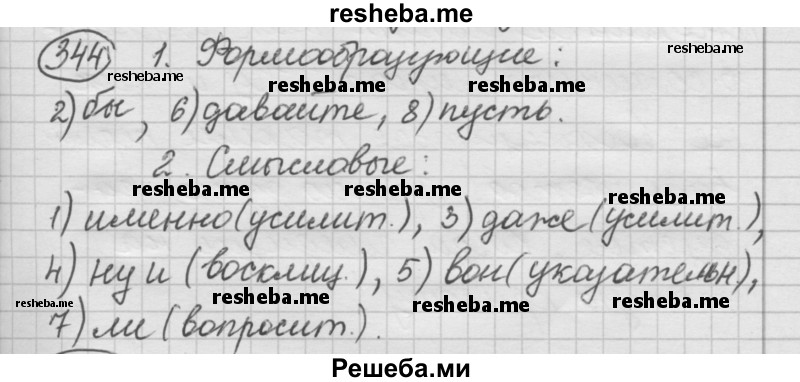     ГДЗ (Решебник 2016) по
    русскому языку    7 класс
                Л. М. Рыбченкова
     /        упражнение / 344
    (продолжение 2)
    