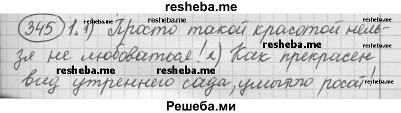     ГДЗ (Решебник 2016) по
    русскому языку    7 класс
                Л. М. Рыбченкова
     /        упражнение / 345
    (продолжение 2)
    