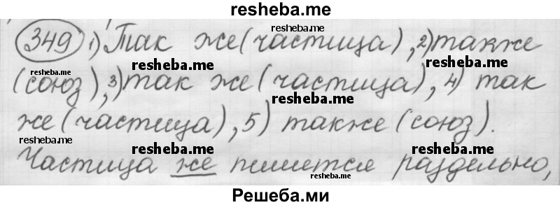     ГДЗ (Решебник 2016) по
    русскому языку    7 класс
                Л. М. Рыбченкова
     /        упражнение / 349
    (продолжение 2)
    