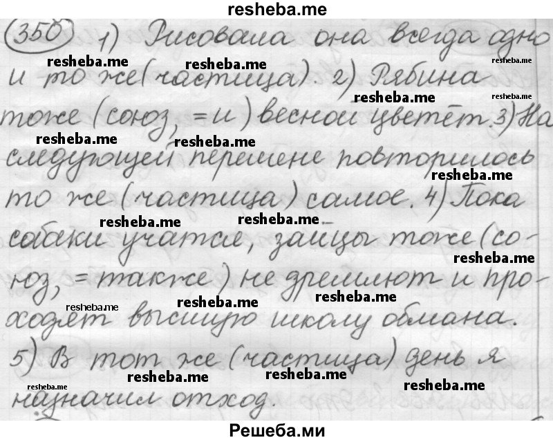     ГДЗ (Решебник 2016) по
    русскому языку    7 класс
                Л. М. Рыбченкова
     /        упражнение / 350
    (продолжение 2)
    
