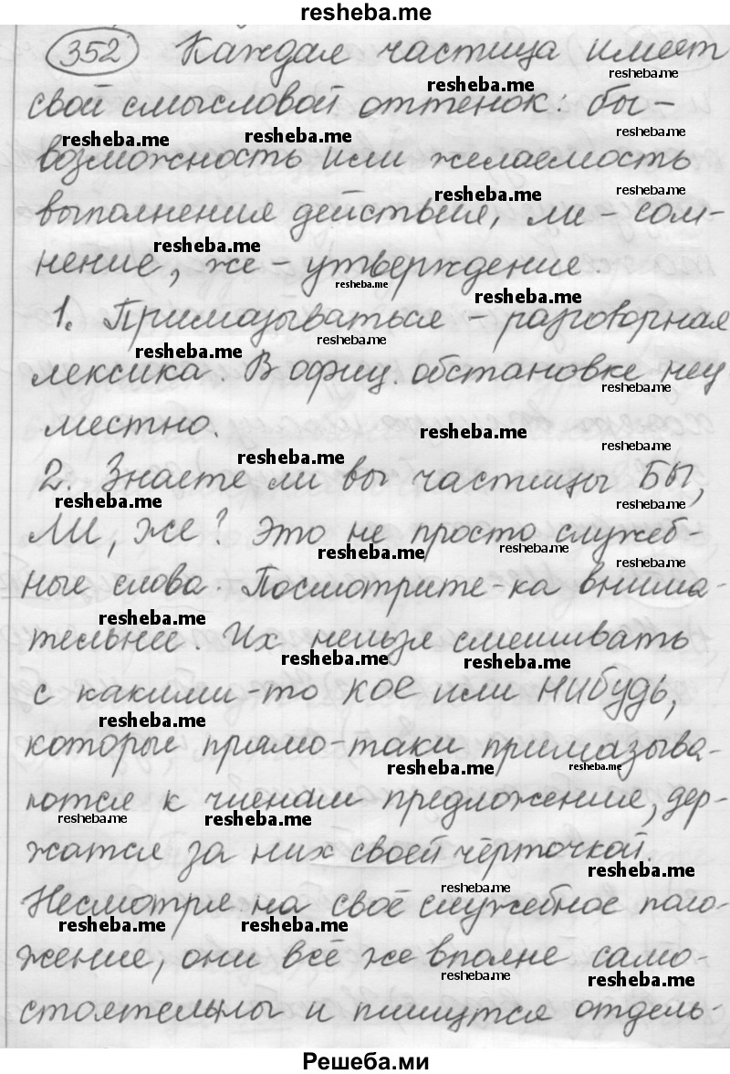    ГДЗ (Решебник 2016) по
    русскому языку    7 класс
                Л. М. Рыбченкова
     /        упражнение / 352
    (продолжение 2)
    