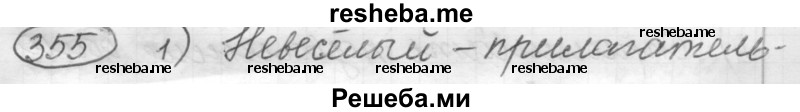     ГДЗ (Решебник 2016) по
    русскому языку    7 класс
                Л. М. Рыбченкова
     /        упражнение / 355
    (продолжение 2)
    