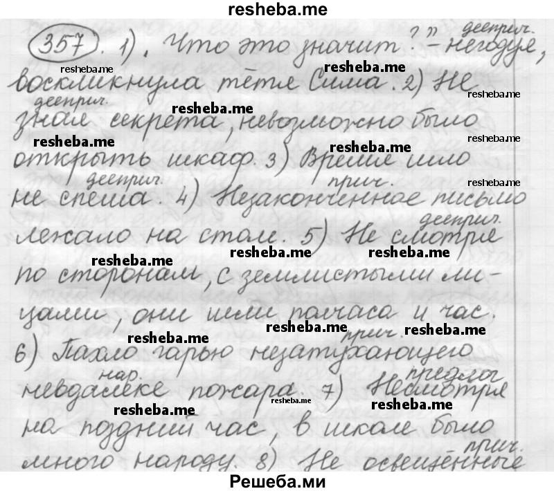     ГДЗ (Решебник 2016) по
    русскому языку    7 класс
                Л. М. Рыбченкова
     /        упражнение / 357
    (продолжение 2)
    