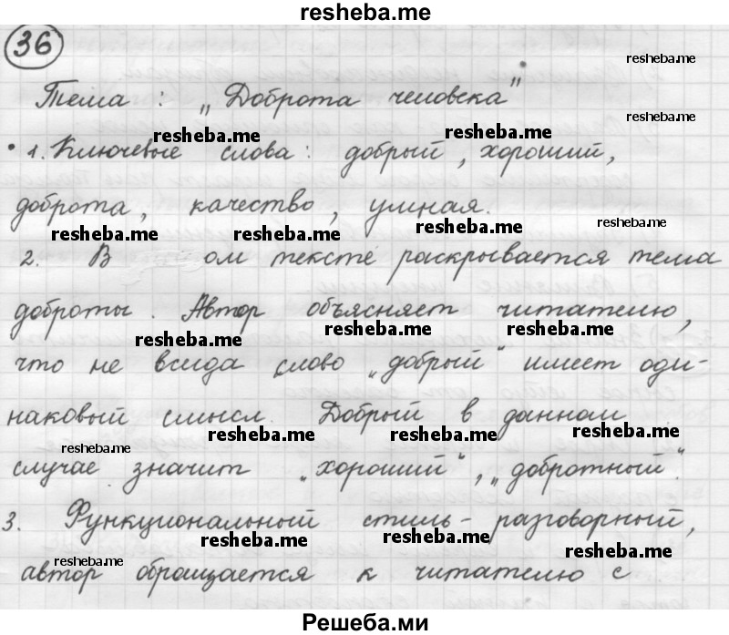     ГДЗ (Решебник 2016) по
    русскому языку    7 класс
                Л. М. Рыбченкова
     /        упражнение / 36
    (продолжение 2)
    