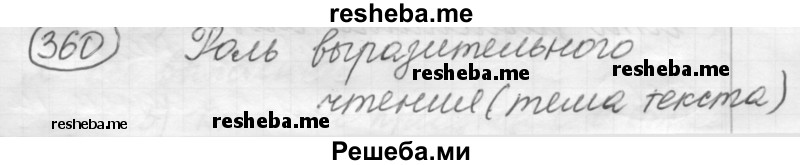     ГДЗ (Решебник 2016) по
    русскому языку    7 класс
                Л. М. Рыбченкова
     /        упражнение / 360
    (продолжение 2)
    