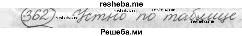     ГДЗ (Решебник 2016) по
    русскому языку    7 класс
                Л. М. Рыбченкова
     /        упражнение / 362
    (продолжение 2)
    