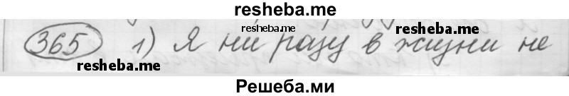     ГДЗ (Решебник 2016) по
    русскому языку    7 класс
                Л. М. Рыбченкова
     /        упражнение / 365
    (продолжение 2)
    