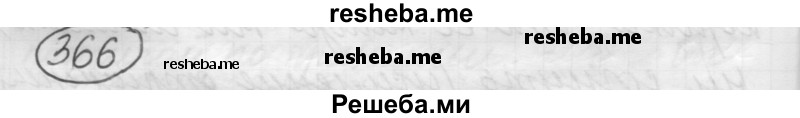     ГДЗ (Решебник 2016) по
    русскому языку    7 класс
                Л. М. Рыбченкова
     /        упражнение / 366
    (продолжение 2)
    