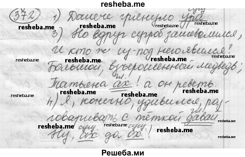     ГДЗ (Решебник 2016) по
    русскому языку    7 класс
                Л. М. Рыбченкова
     /        упражнение / 372
    (продолжение 2)
    