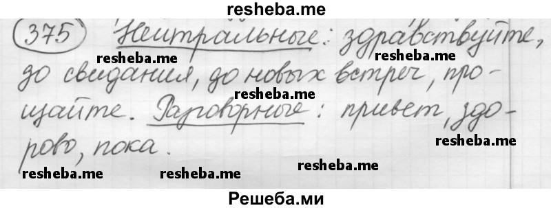     ГДЗ (Решебник 2016) по
    русскому языку    7 класс
                Л. М. Рыбченкова
     /        упражнение / 375
    (продолжение 2)
    