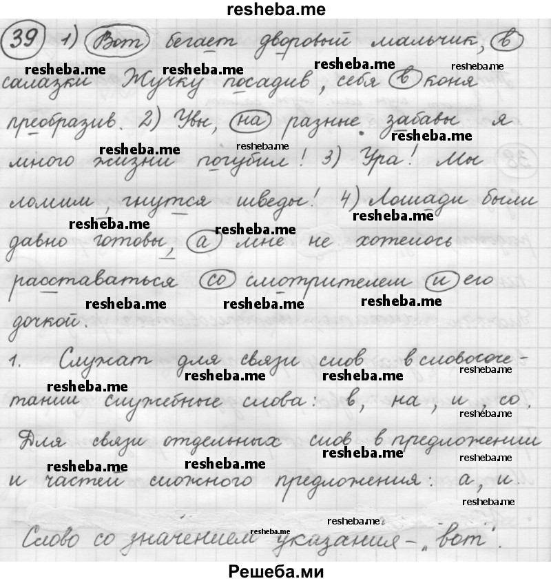     ГДЗ (Решебник 2016) по
    русскому языку    7 класс
                Л. М. Рыбченкова
     /        упражнение / 39
    (продолжение 2)
    
