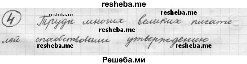     ГДЗ (Решебник 2016) по
    русскому языку    7 класс
                Л. М. Рыбченкова
     /        упражнение / 4
    (продолжение 2)
    