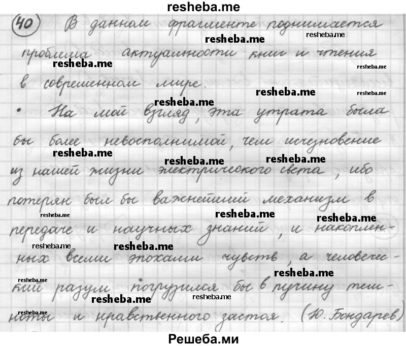     ГДЗ (Решебник 2016) по
    русскому языку    7 класс
                Л. М. Рыбченкова
     /        упражнение / 40
    (продолжение 2)
    