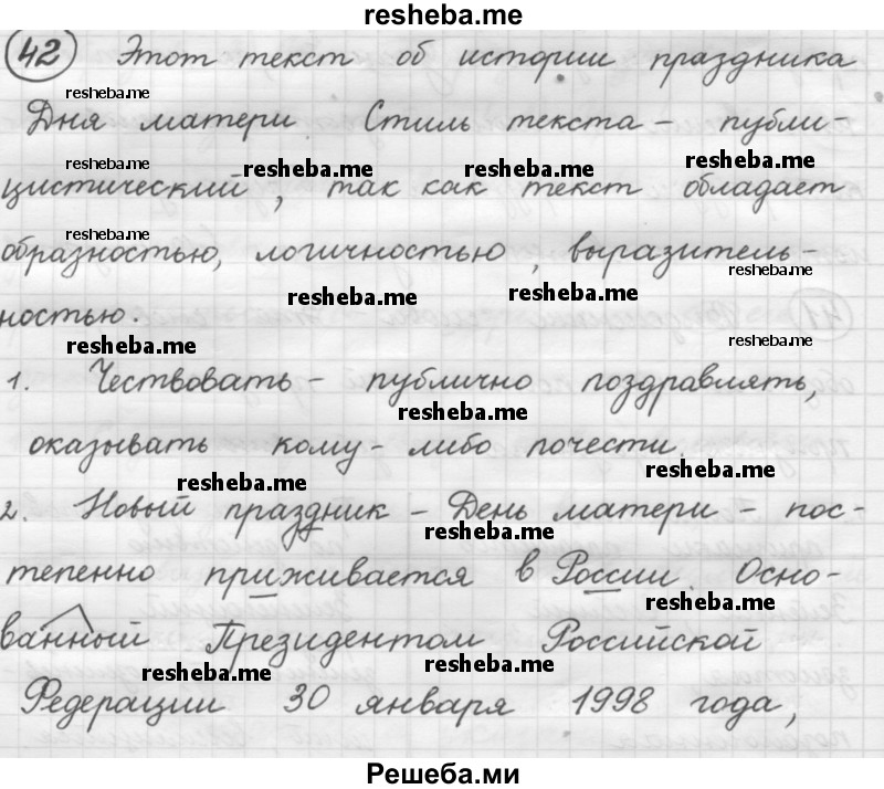     ГДЗ (Решебник 2016) по
    русскому языку    7 класс
                Л. М. Рыбченкова
     /        упражнение / 42
    (продолжение 2)
    