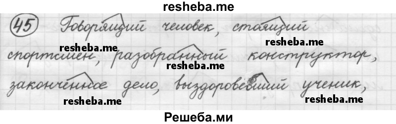     ГДЗ (Решебник 2016) по
    русскому языку    7 класс
                Л. М. Рыбченкова
     /        упражнение / 45
    (продолжение 2)
    