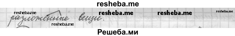     ГДЗ (Решебник 2016) по
    русскому языку    7 класс
                Л. М. Рыбченкова
     /        упражнение / 45
    (продолжение 3)
    
