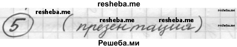     ГДЗ (Решебник 2016) по
    русскому языку    7 класс
                Л. М. Рыбченкова
     /        упражнение / 5
    (продолжение 2)
    