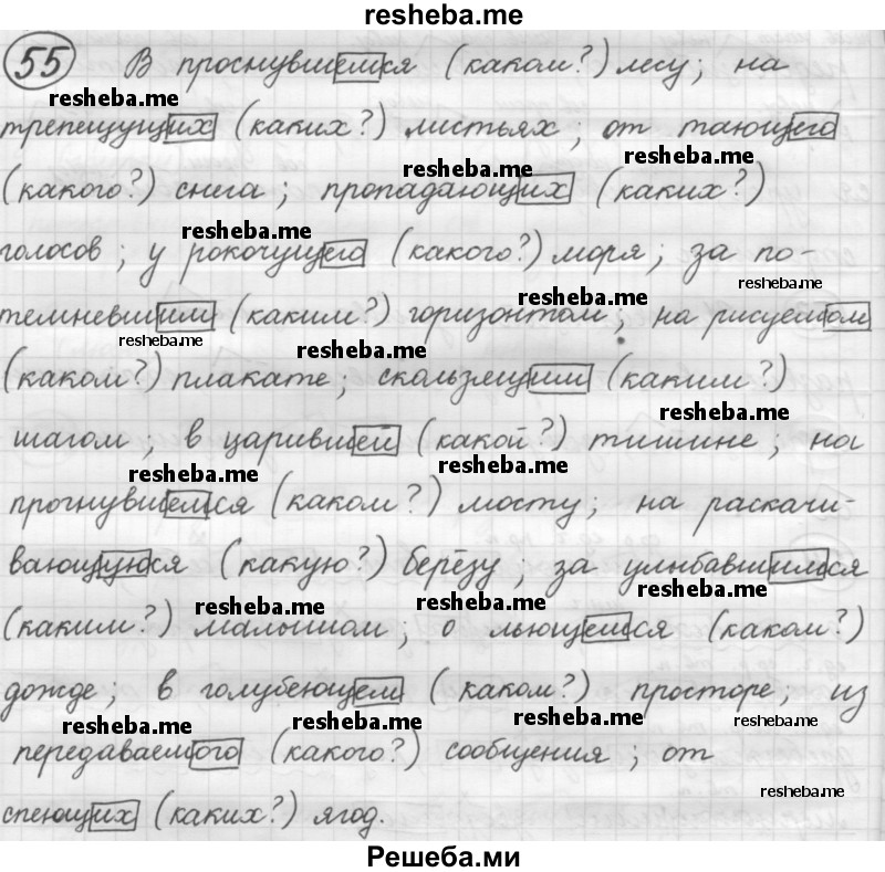     ГДЗ (Решебник 2016) по
    русскому языку    7 класс
                Л. М. Рыбченкова
     /        упражнение / 55
    (продолжение 2)
    