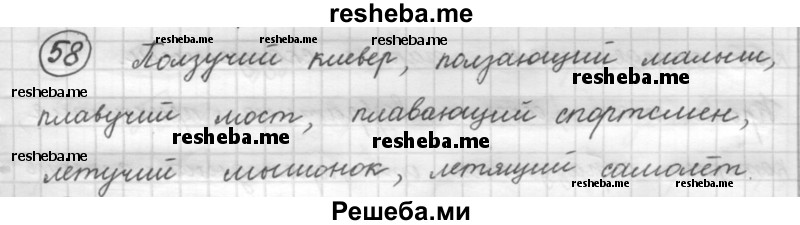     ГДЗ (Решебник 2016) по
    русскому языку    7 класс
                Л. М. Рыбченкова
     /        упражнение / 58
    (продолжение 2)
    