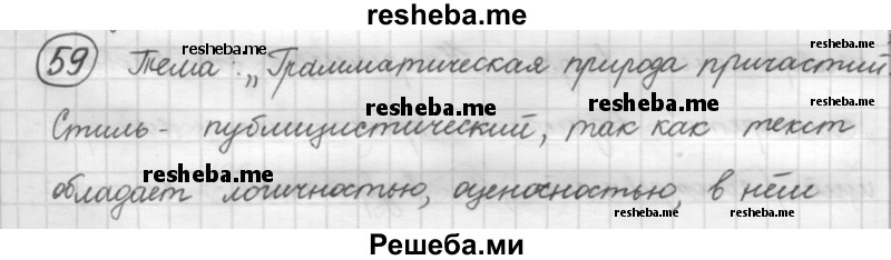    ГДЗ (Решебник 2016) по
    русскому языку    7 класс
                Л. М. Рыбченкова
     /        упражнение / 59
    (продолжение 2)
    