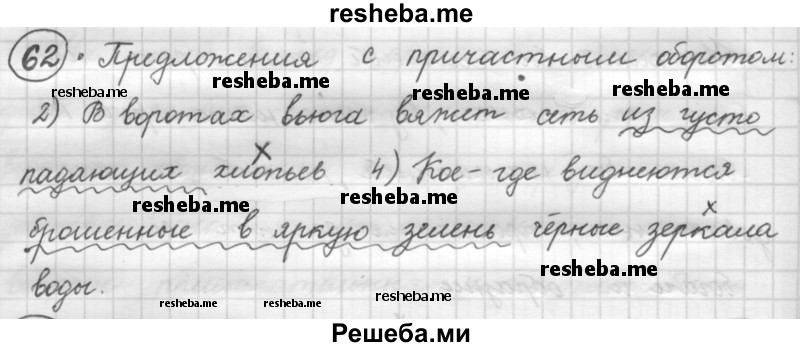     ГДЗ (Решебник 2016) по
    русскому языку    7 класс
                Л. М. Рыбченкова
     /        упражнение / 62
    (продолжение 2)
    