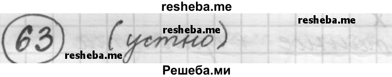     ГДЗ (Решебник 2016) по
    русскому языку    7 класс
                Л. М. Рыбченкова
     /        упражнение / 63
    (продолжение 2)
    