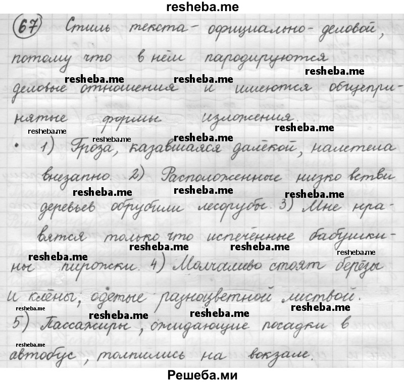     ГДЗ (Решебник 2016) по
    русскому языку    7 класс
                Л. М. Рыбченкова
     /        упражнение / 67
    (продолжение 2)
    