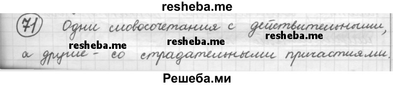     ГДЗ (Решебник 2016) по
    русскому языку    7 класс
                Л. М. Рыбченкова
     /        упражнение / 71
    (продолжение 2)
    