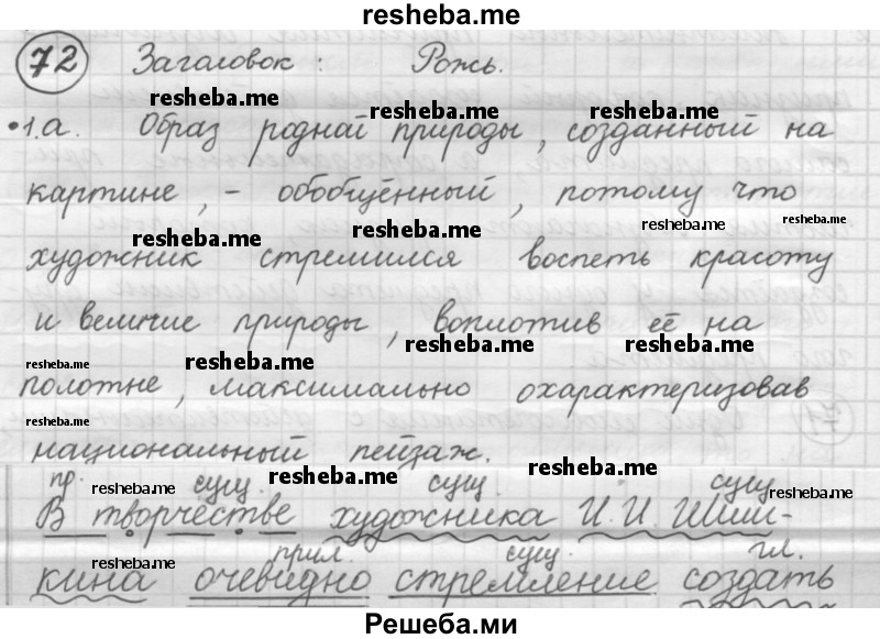     ГДЗ (Решебник 2016) по
    русскому языку    7 класс
                Л. М. Рыбченкова
     /        упражнение / 72
    (продолжение 2)
    