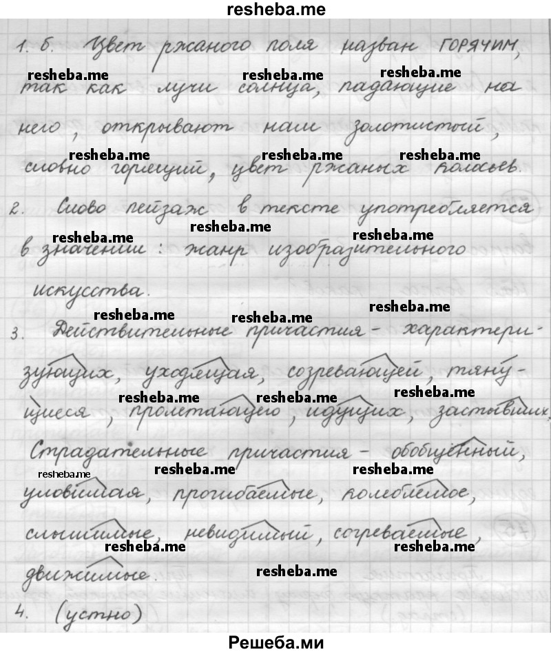     ГДЗ (Решебник 2016) по
    русскому языку    7 класс
                Л. М. Рыбченкова
     /        упражнение / 72
    (продолжение 4)
    