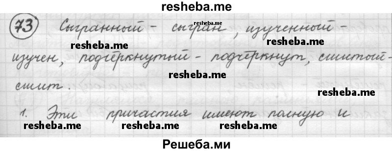     ГДЗ (Решебник 2016) по
    русскому языку    7 класс
                Л. М. Рыбченкова
     /        упражнение / 73
    (продолжение 2)
    