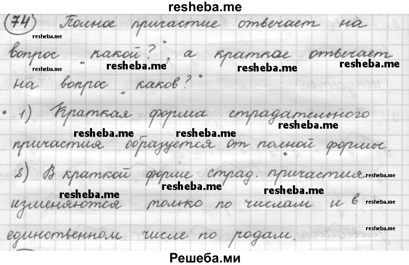     ГДЗ (Решебник 2016) по
    русскому языку    7 класс
                Л. М. Рыбченкова
     /        упражнение / 74
    (продолжение 2)
    